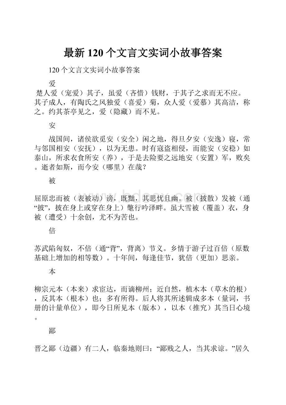 最新120个文言文实词小故事答案.docx