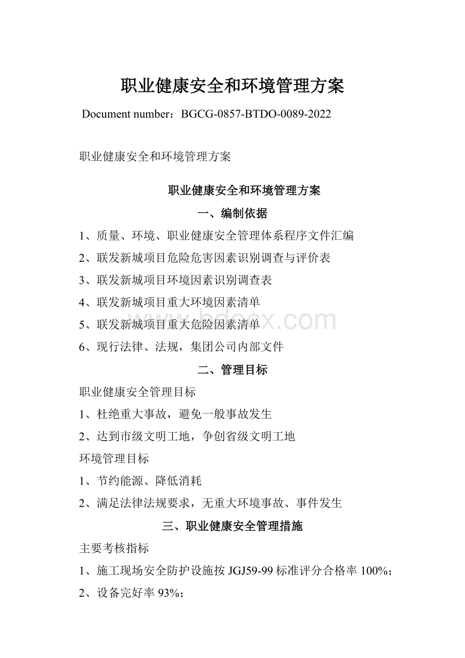 职业健康安全和环境管理方案.docx_第1页