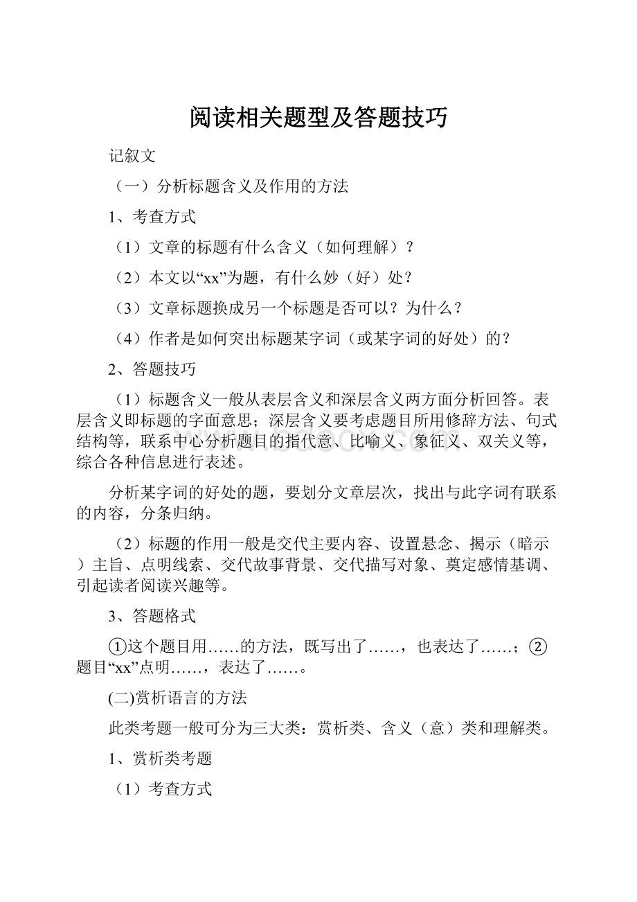 阅读相关题型及答题技巧.docx_第1页