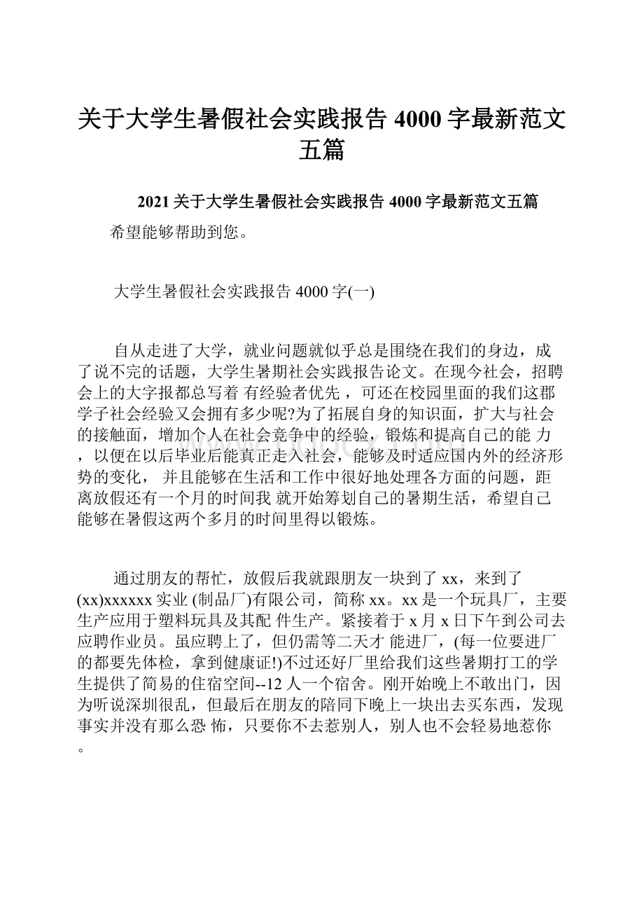 关于大学生暑假社会实践报告4000字最新范文五篇.docx