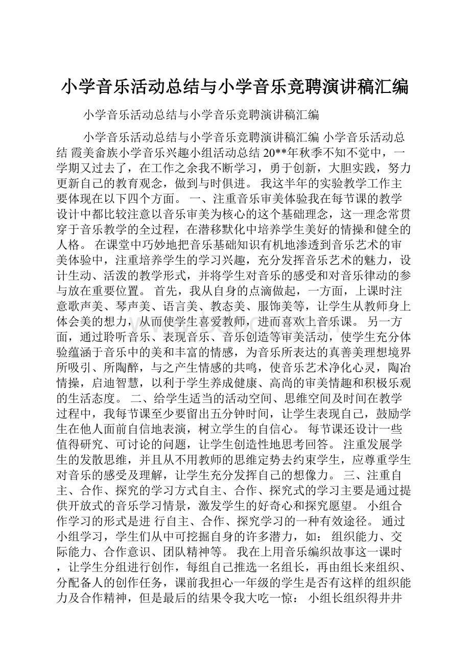 小学音乐活动总结与小学音乐竞聘演讲稿汇编.docx