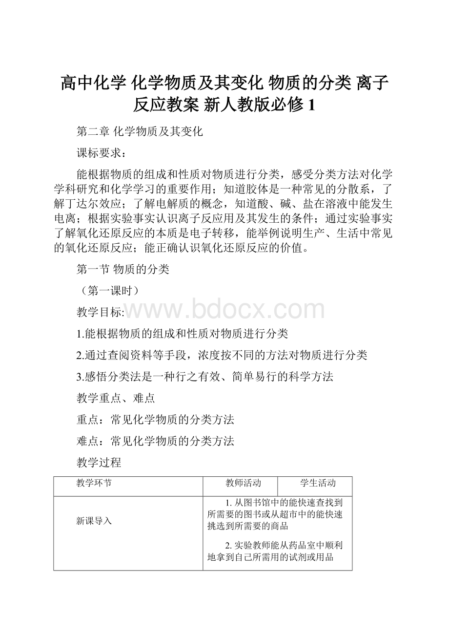 高中化学 化学物质及其变化 物质的分类 离子反应教案 新人教版必修1.docx