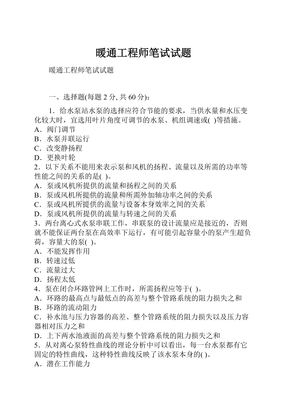 暖通工程师笔试试题.docx