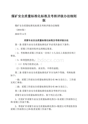 煤矿安全质量标准化标准及考核评级办法细则版.docx