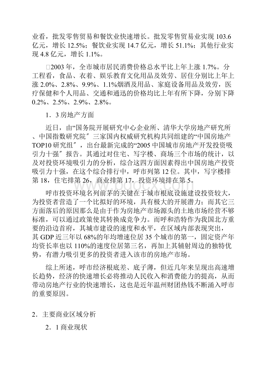 呼和浩特项目商业市场研判报告.docx_第2页