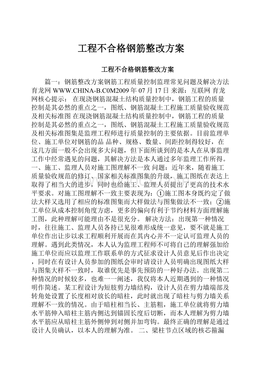 工程不合格钢筋整改方案.docx_第1页