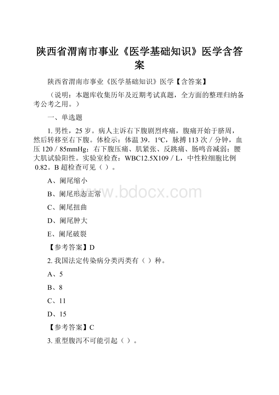 陕西省渭南市事业《医学基础知识》医学含答案.docx_第1页