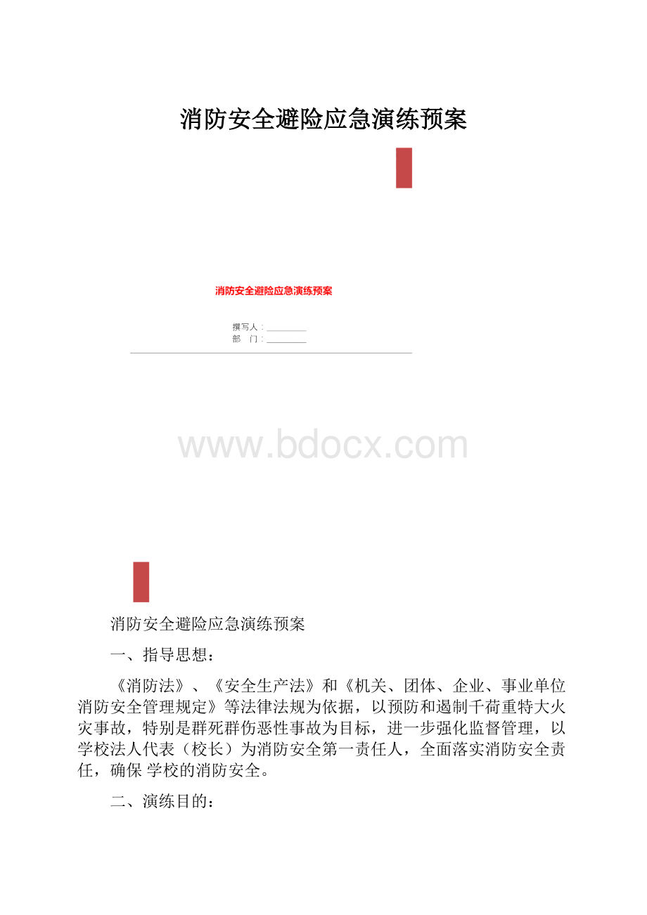 消防安全避险应急演练预案.docx