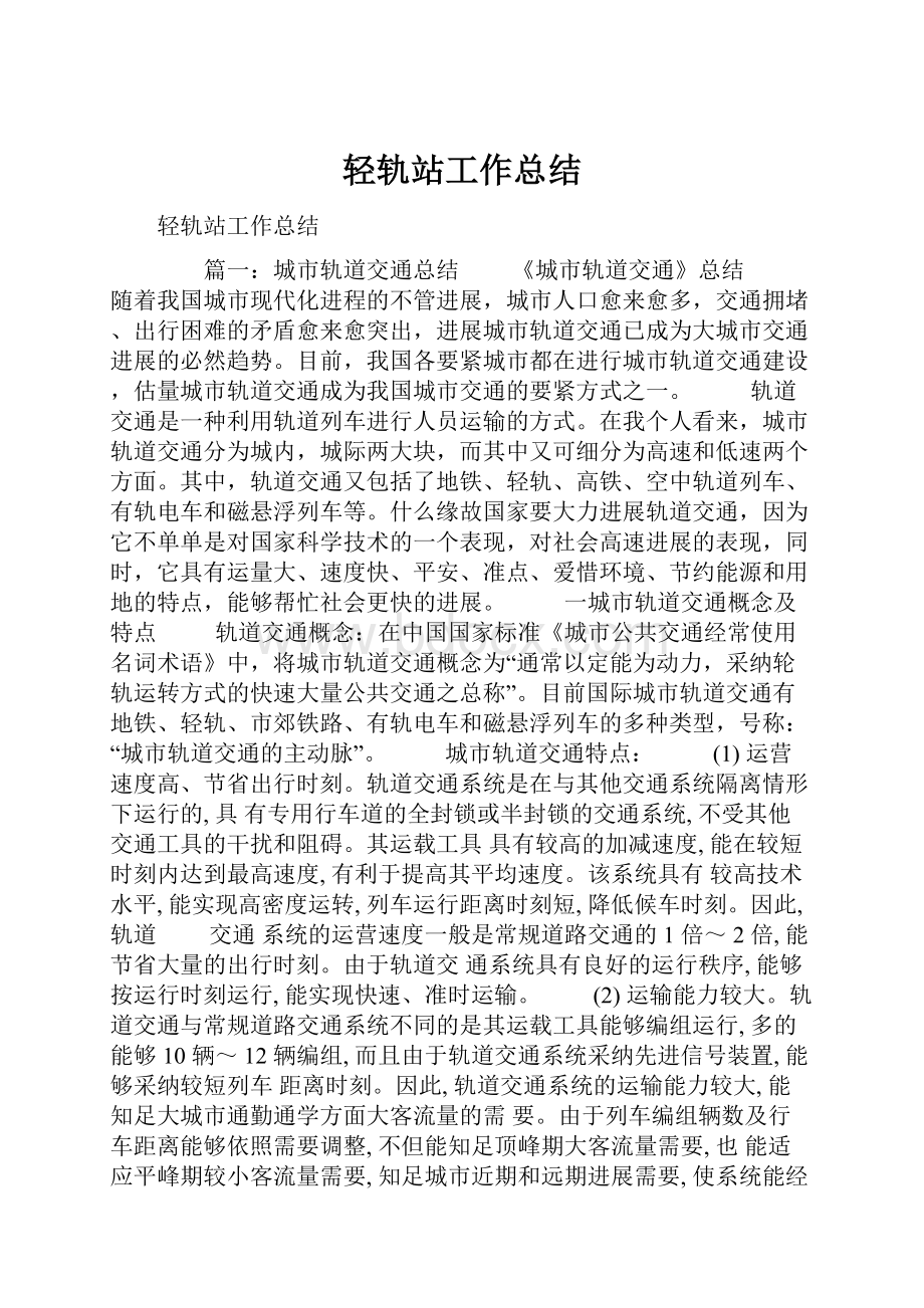 轻轨站工作总结.docx_第1页