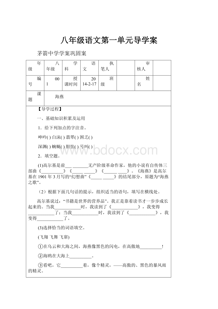 八年级语文第一单元导学案.docx_第1页