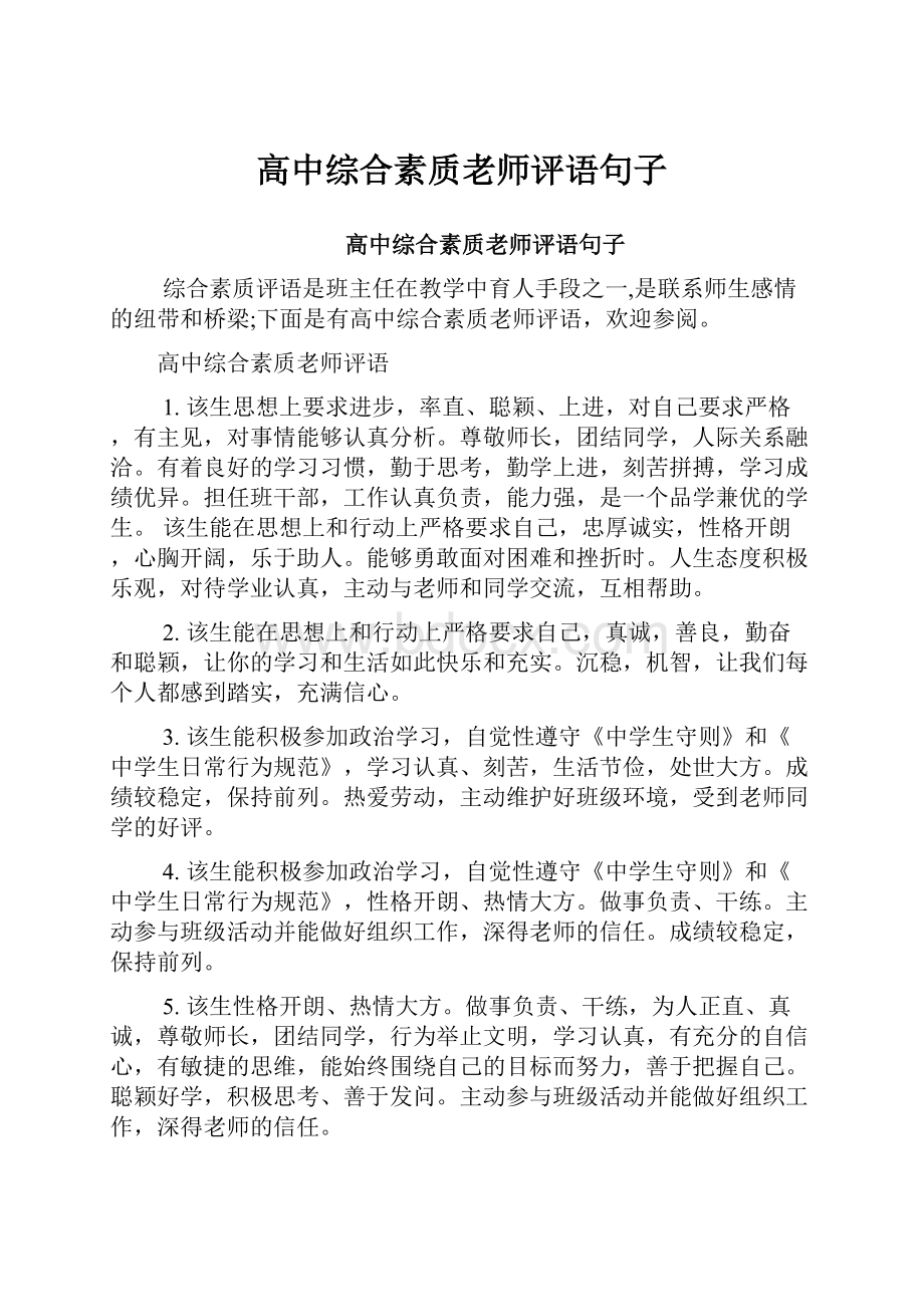 高中综合素质老师评语句子.docx_第1页