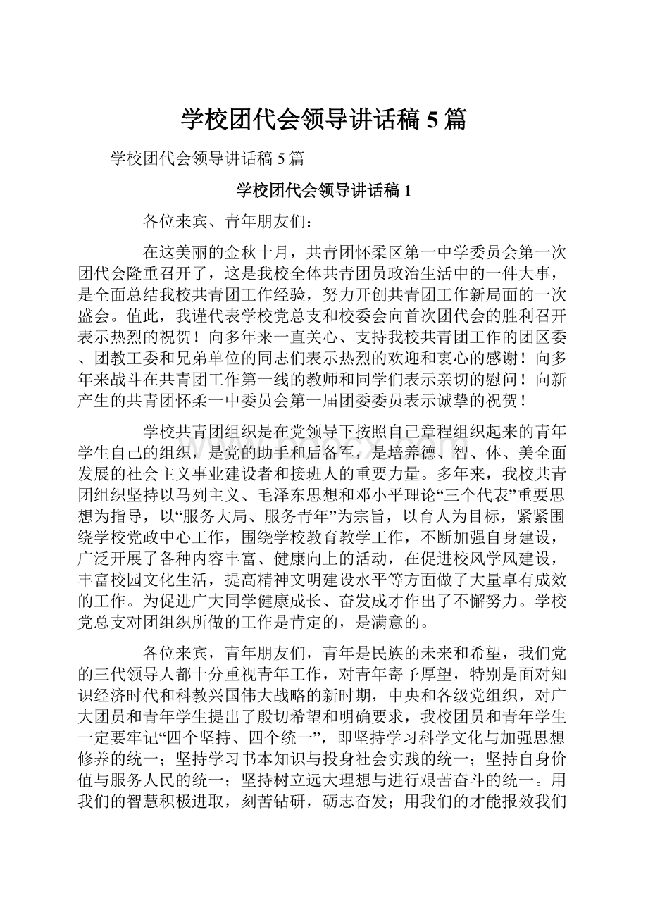 学校团代会领导讲话稿5篇.docx