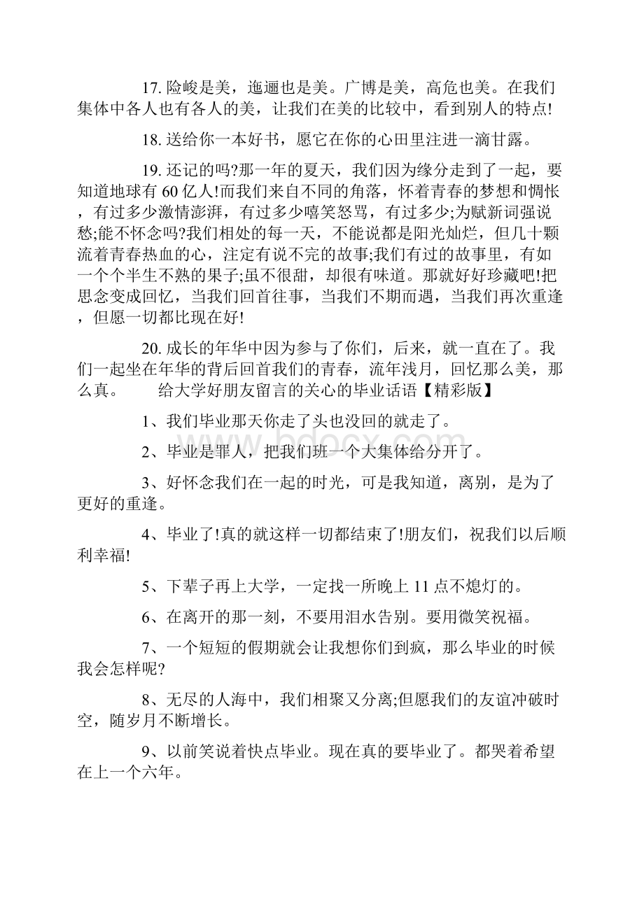 给大学好朋友留言的关心的毕业话语 毕业给好朋友的留言.docx_第3页