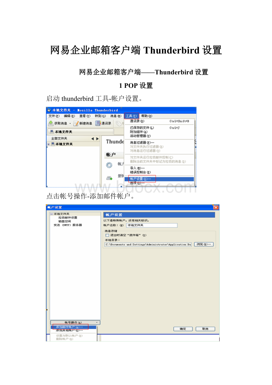 网易企业邮箱客户端Thunderbird设置.docx_第1页