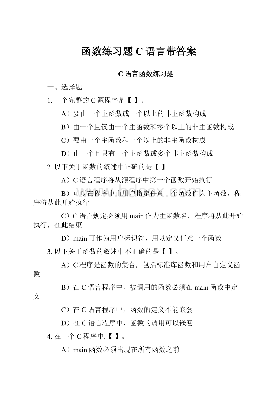 函数练习题C语言带答案.docx