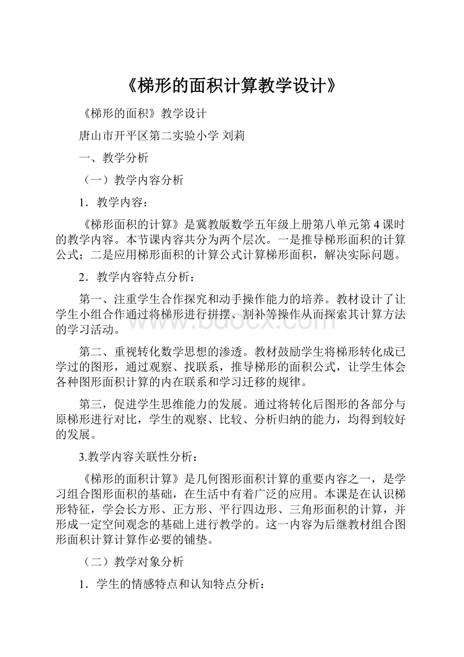 《梯形的面积计算教学设计》.docx_第1页