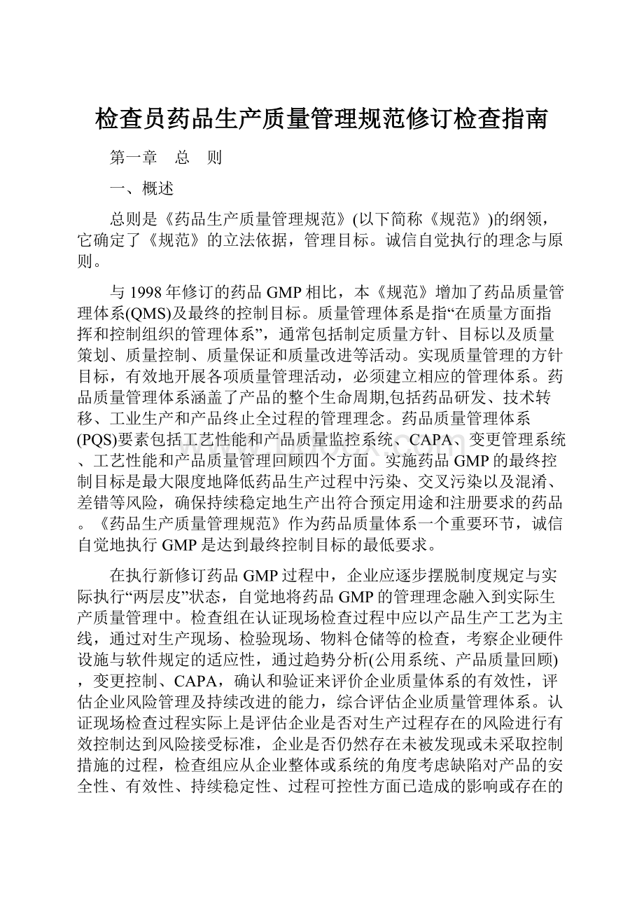 检查员药品生产质量管理规范修订检查指南.docx_第1页