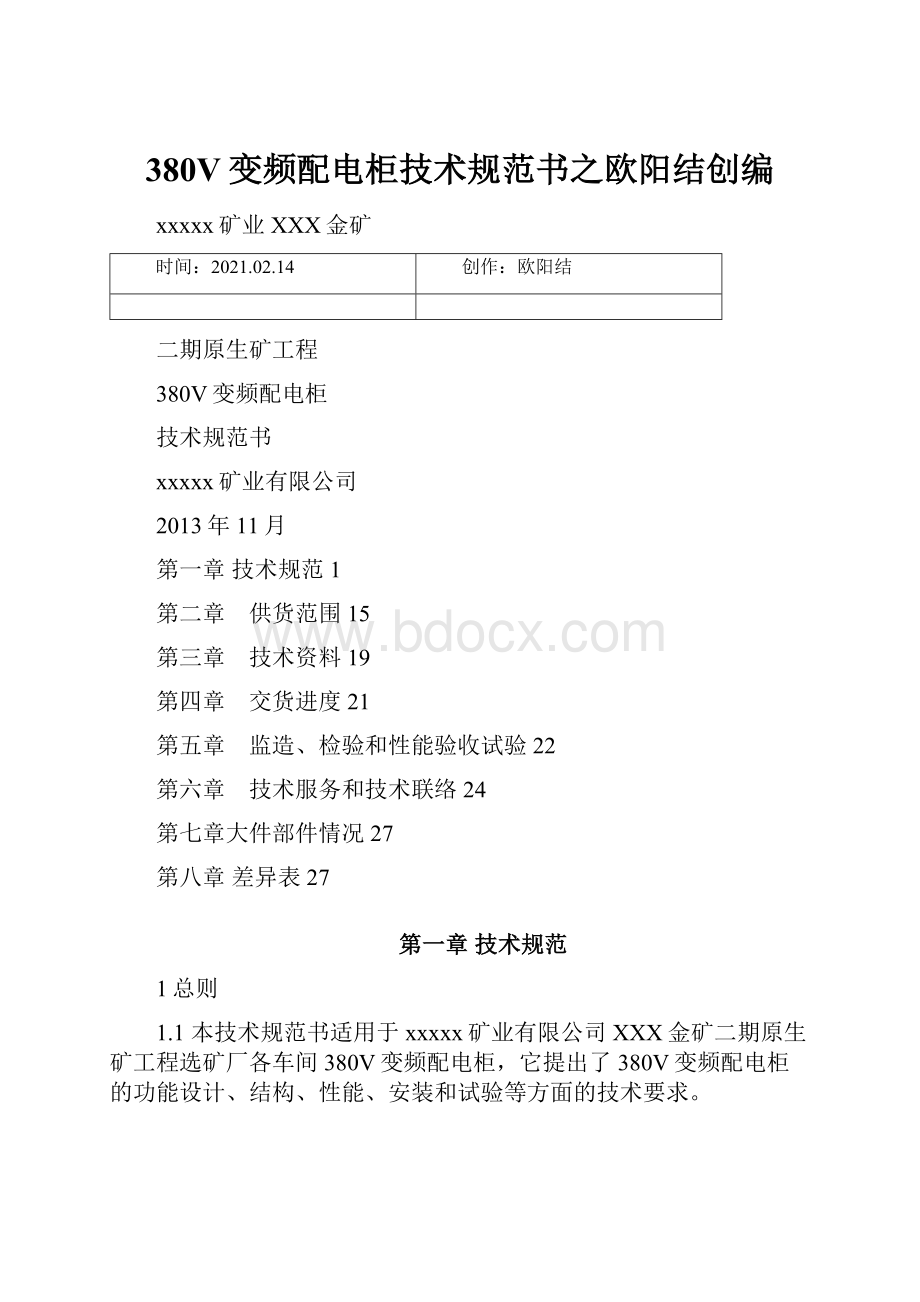 380V变频配电柜技术规范书之欧阳结创编.docx