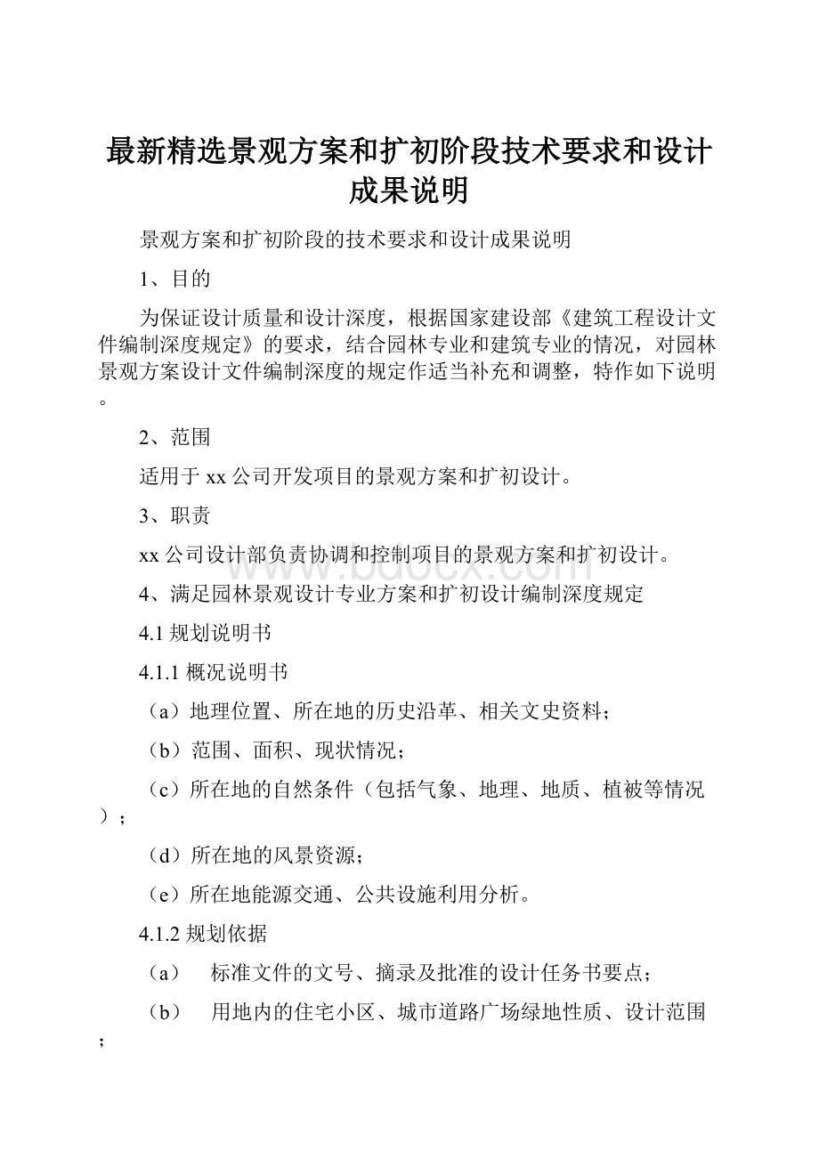 最新精选景观方案和扩初阶段技术要求和设计成果说明.docx