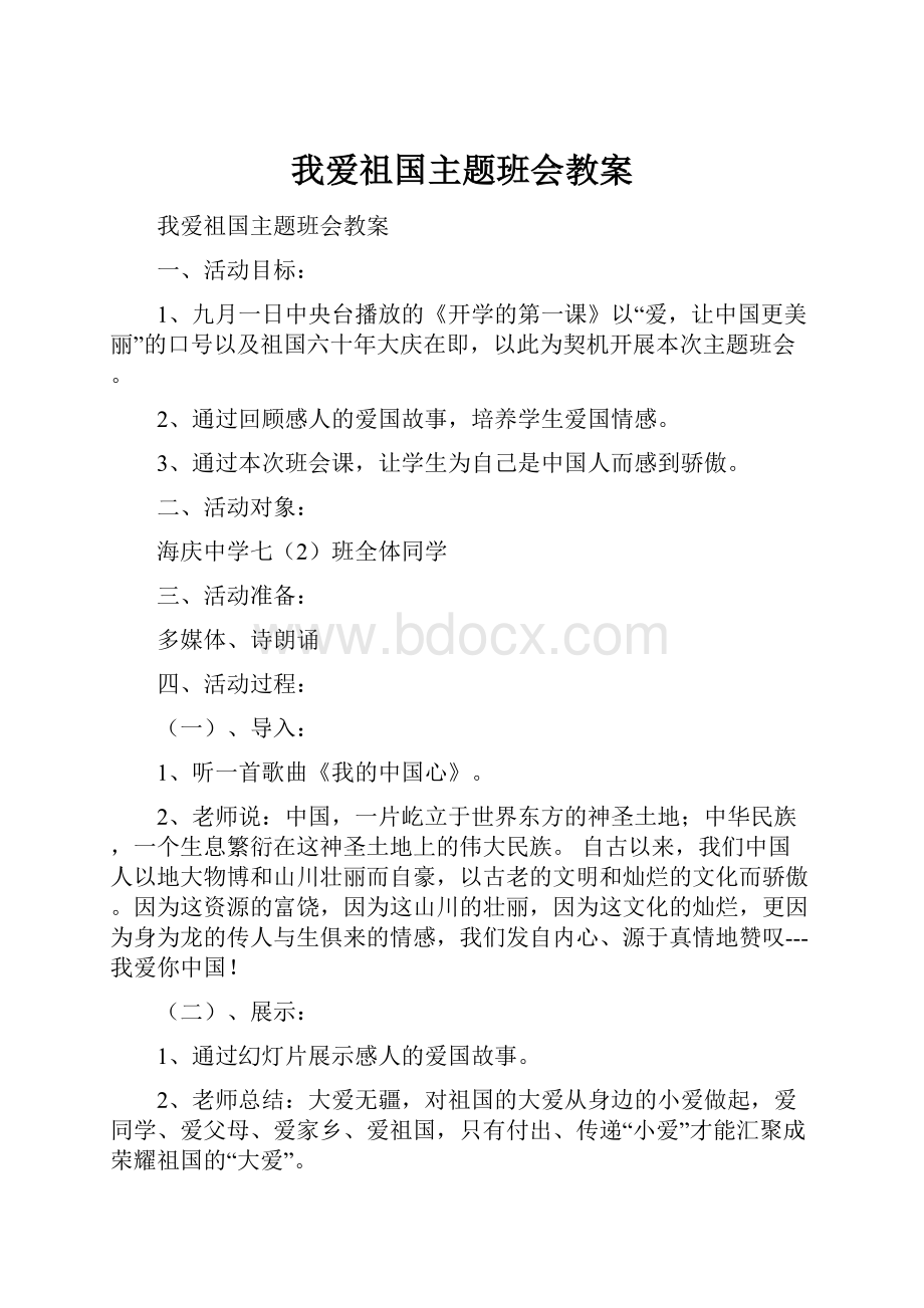 我爱祖国主题班会教案.docx_第1页