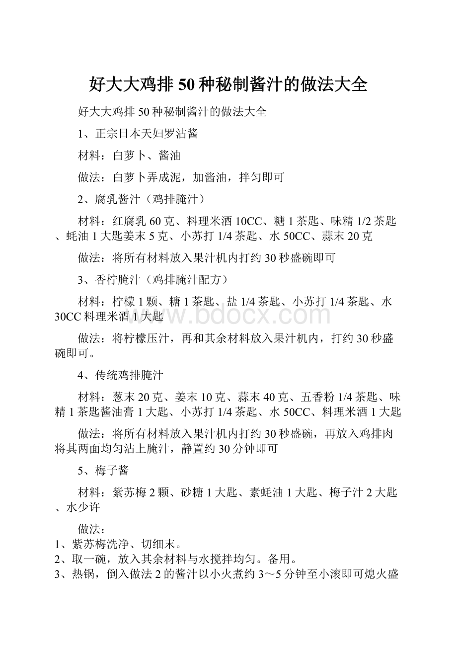 好大大鸡排50种秘制酱汁的做法大全.docx_第1页