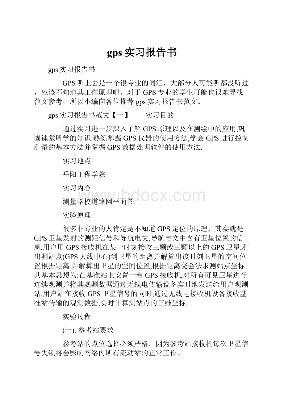 gps实习报告书.docx_第1页