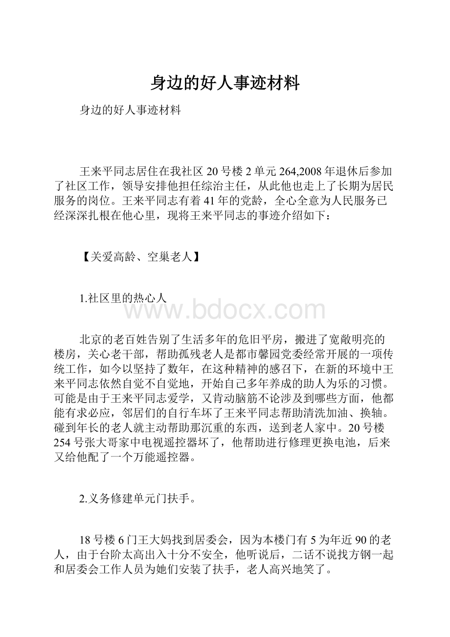 身边的好人事迹材料.docx_第1页