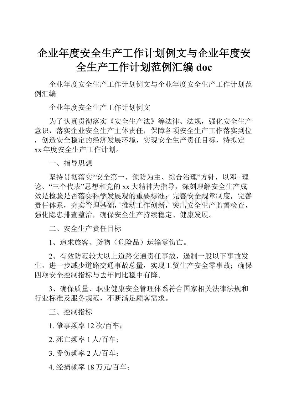 企业年度安全生产工作计划例文与企业年度安全生产工作计划范例汇编doc.docx