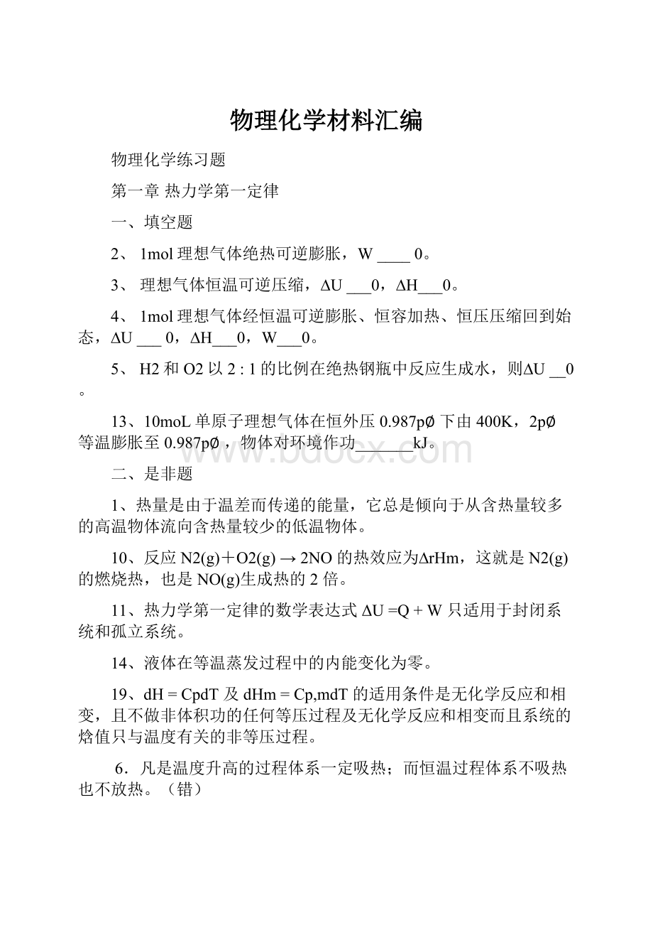 物理化学材料汇编.docx