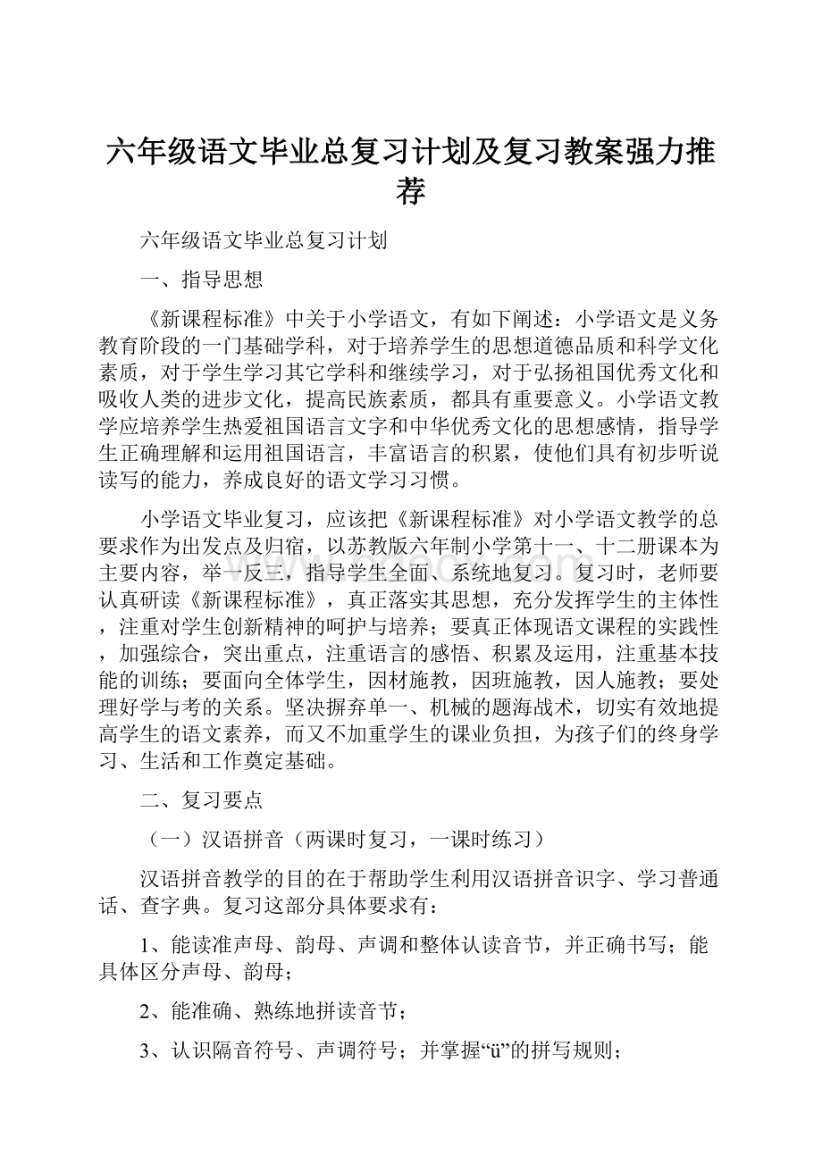 六年级语文毕业总复习计划及复习教案强力推荐.docx_第1页