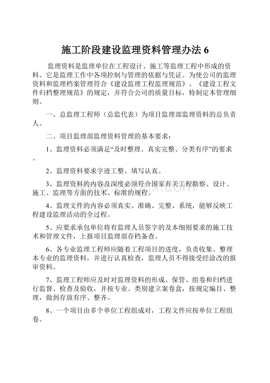 施工阶段建设监理资料管理办法 6.docx_第1页