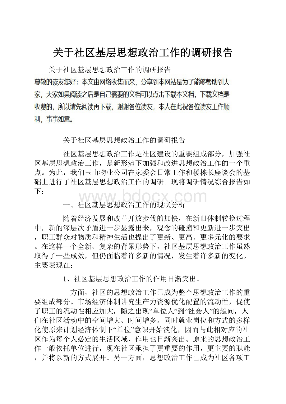 关于社区基层思想政治工作的调研报告.docx_第1页