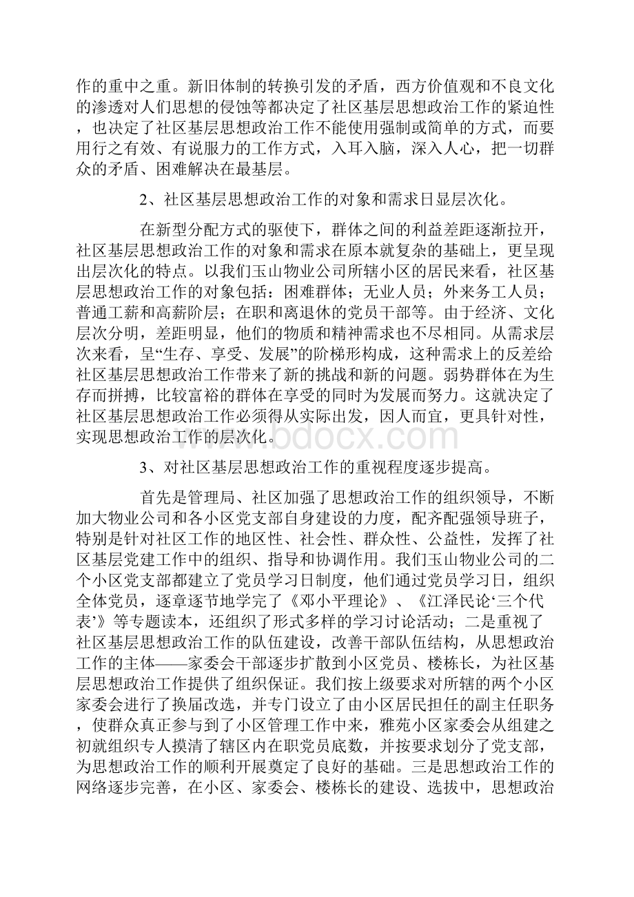 关于社区基层思想政治工作的调研报告.docx_第2页