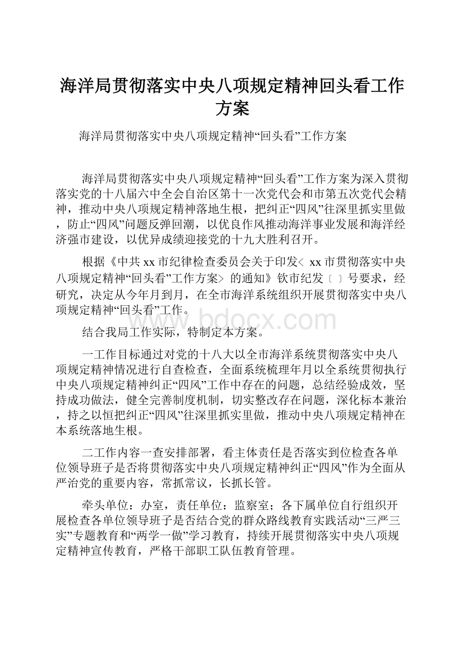 海洋局贯彻落实中央八项规定精神回头看工作方案.docx