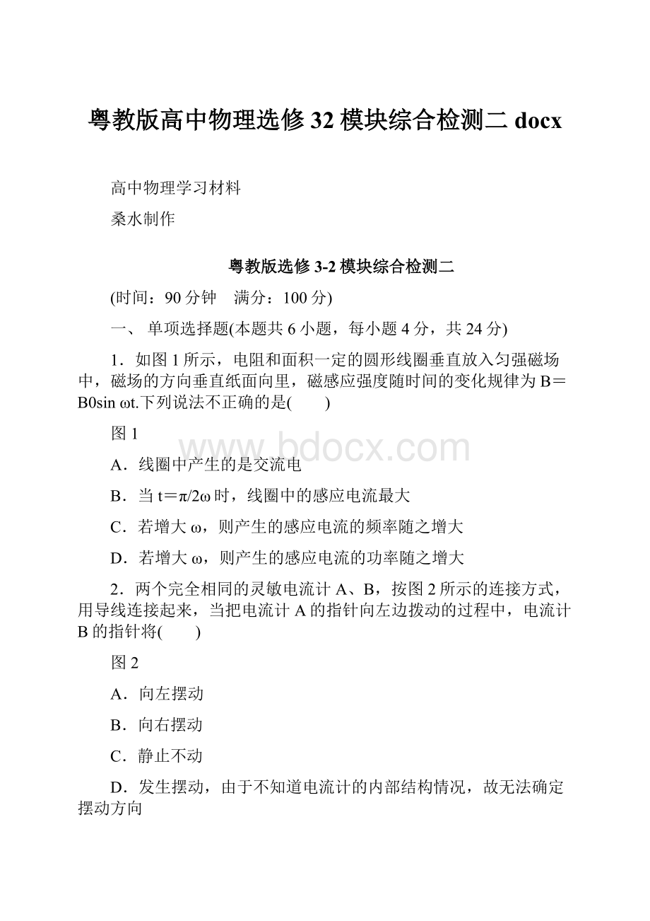 粤教版高中物理选修32模块综合检测二docx.docx