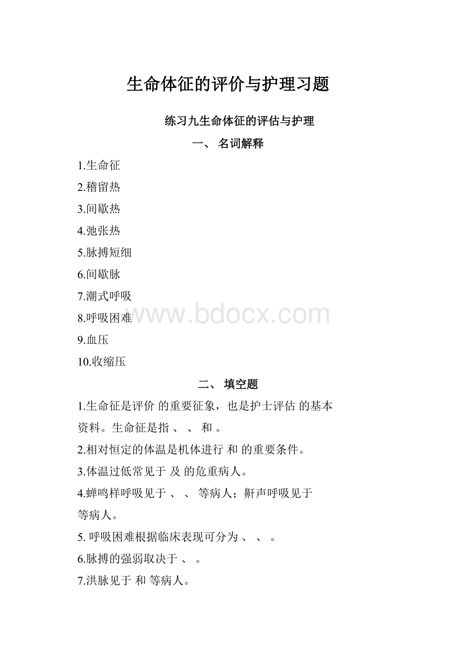 生命体征的评价与护理习题.docx_第1页