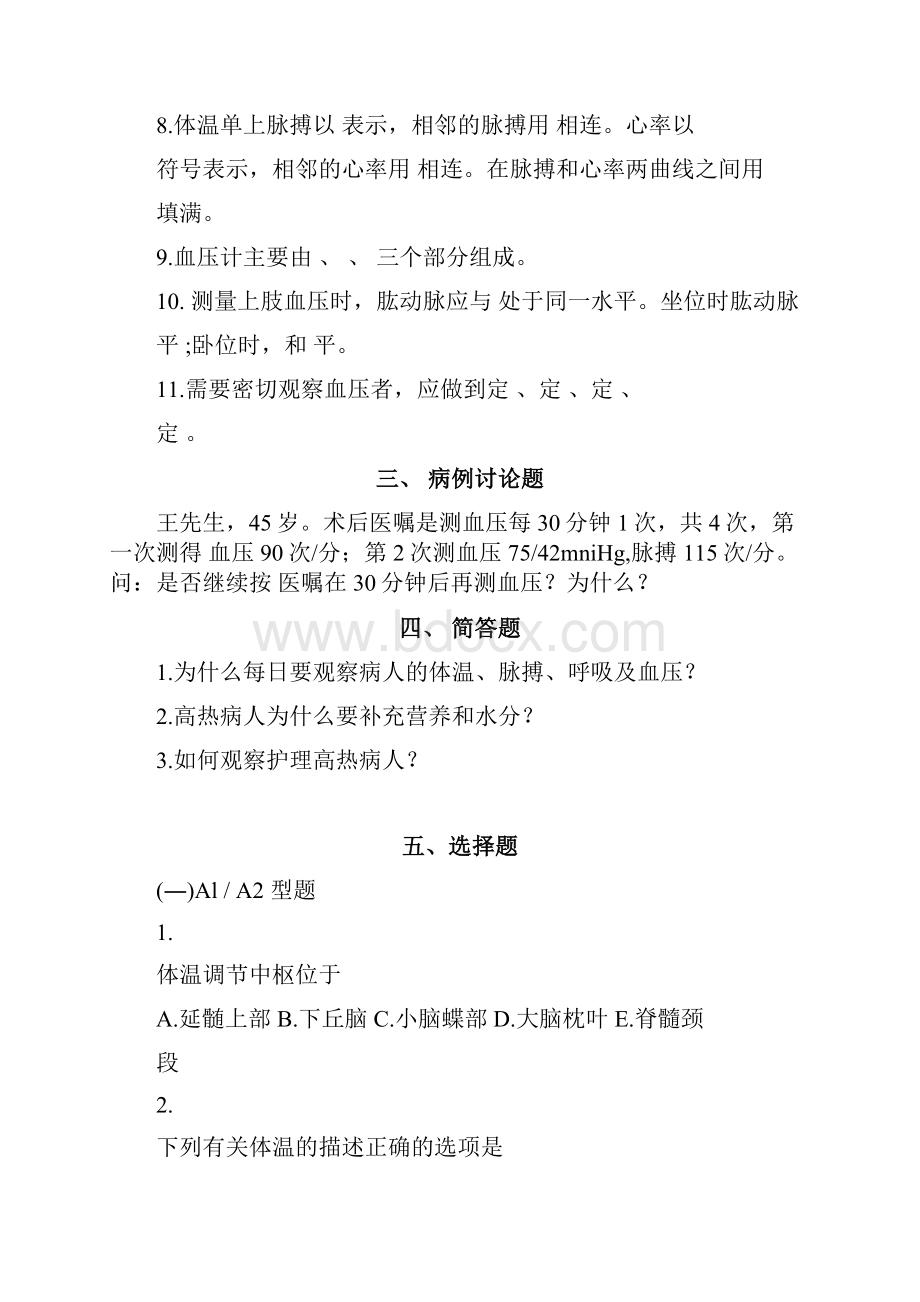 生命体征的评价与护理习题.docx_第2页