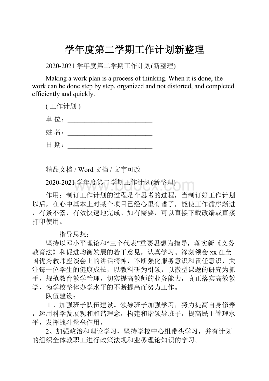 学年度第二学期工作计划新整理.docx