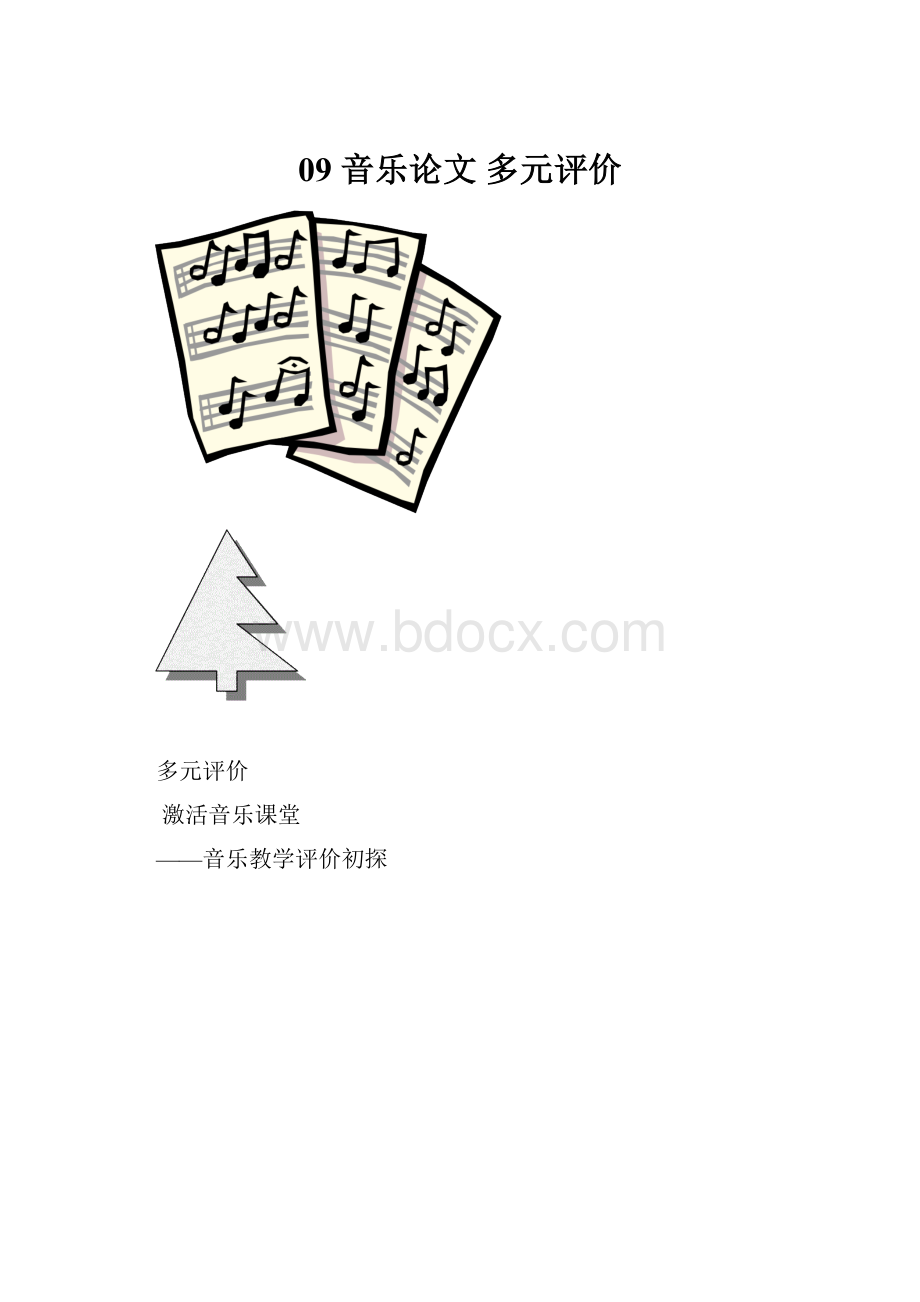 09 音乐论文 多元评价.docx_第1页