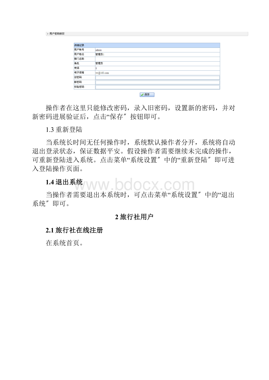 湖北旅游服务系统操作手册从业单位注册用户版.docx_第2页