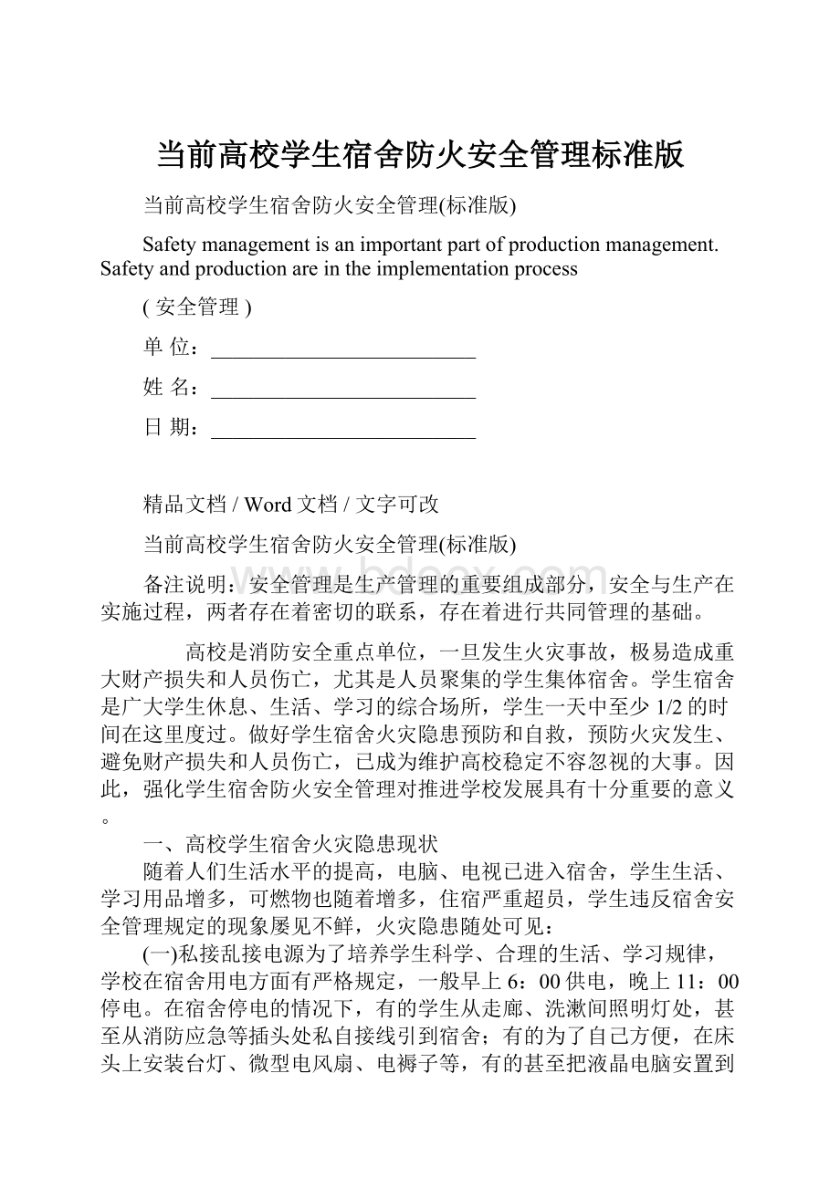 当前高校学生宿舍防火安全管理标准版.docx