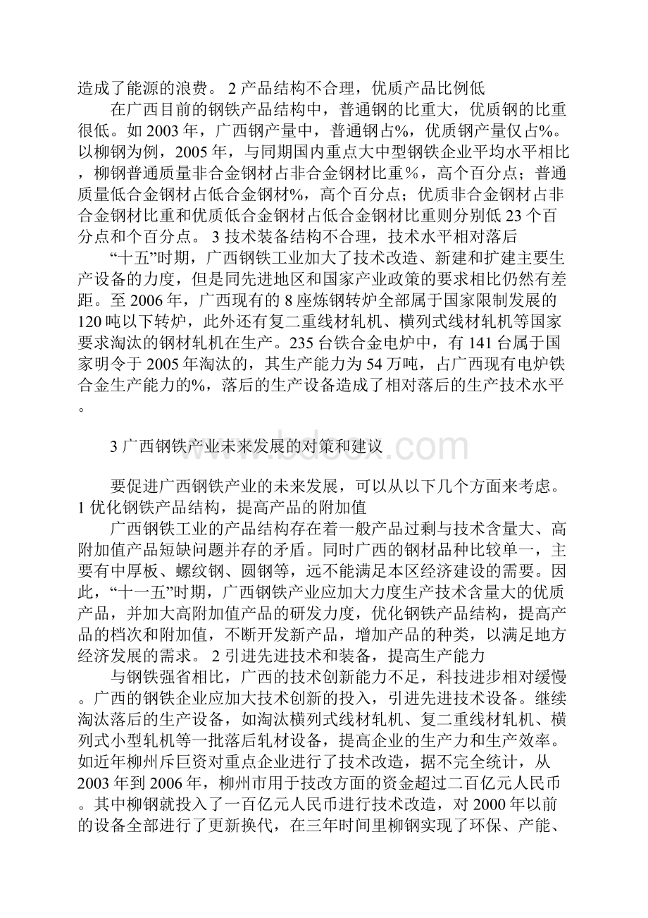 广西钢铁产业发展探讨.docx_第3页