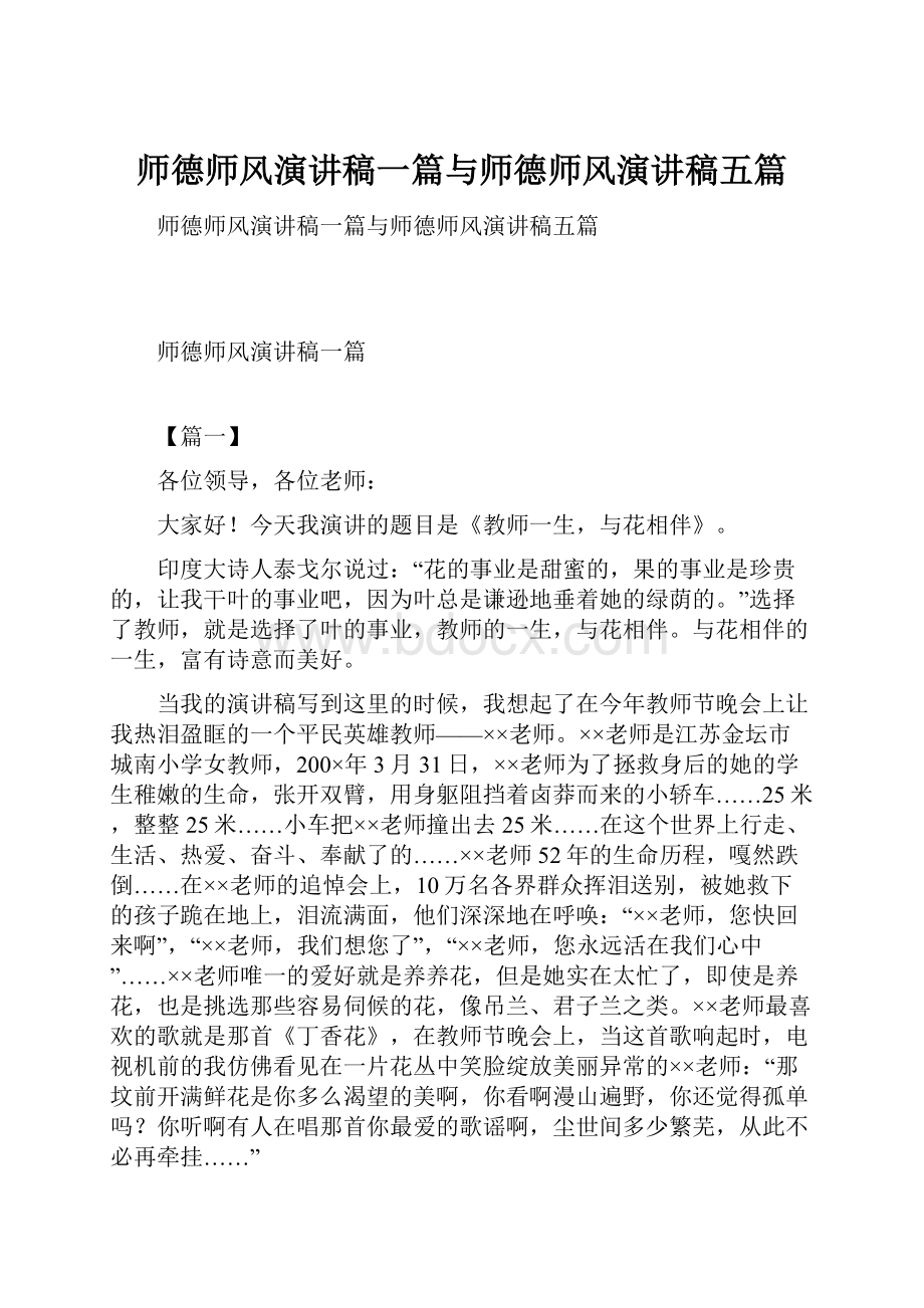 师德师风演讲稿一篇与师德师风演讲稿五篇.docx