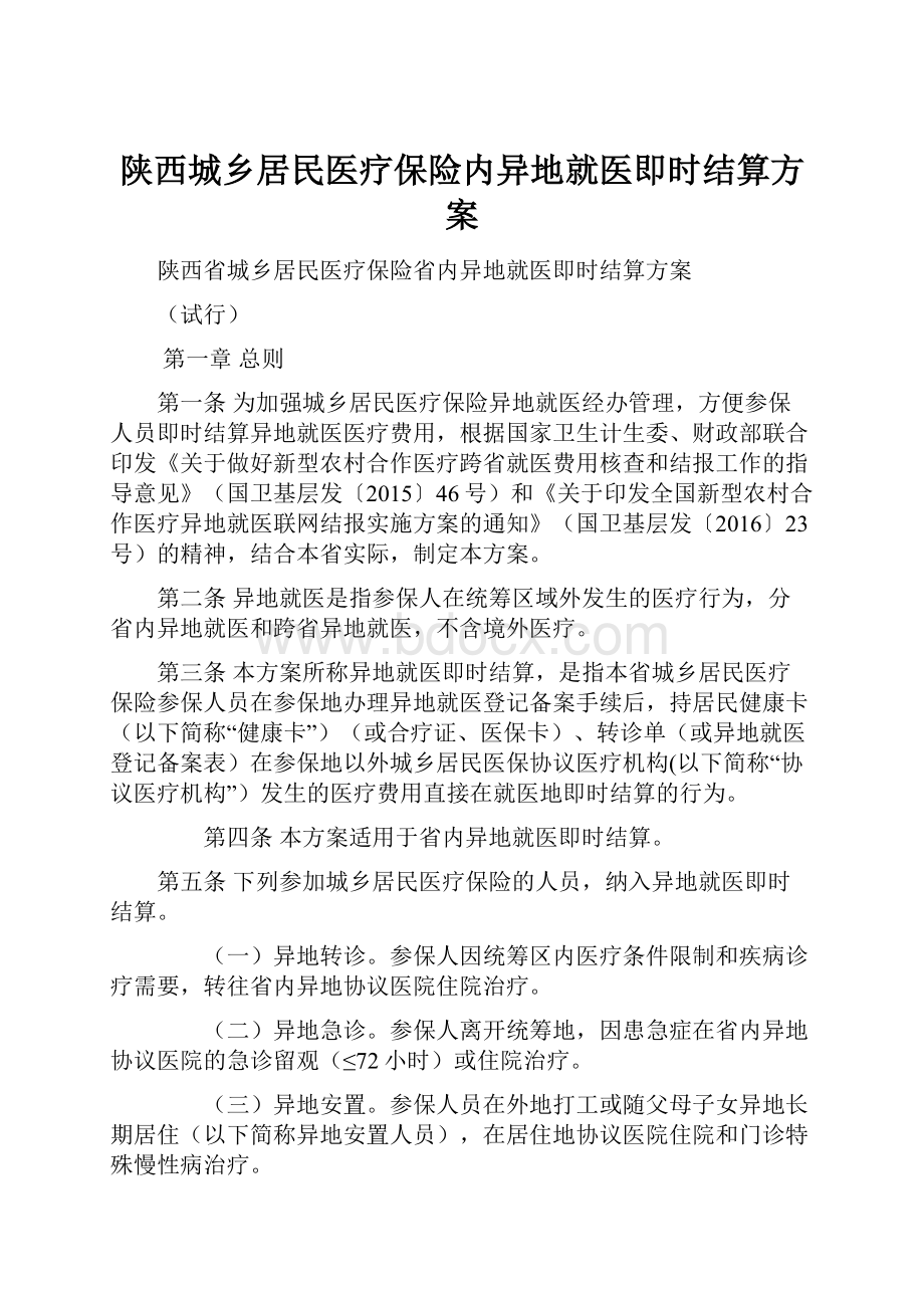 陕西城乡居民医疗保险内异地就医即时结算方案.docx