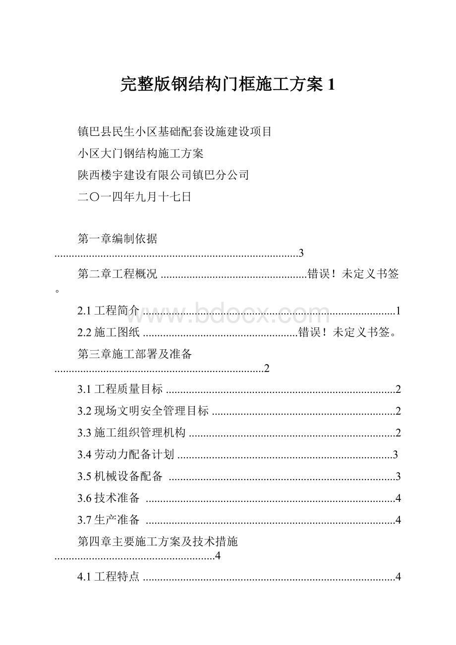 完整版钢结构门框施工方案1.docx