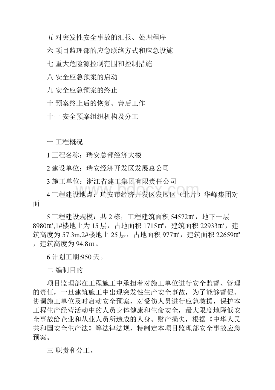 监理安全应急预案细则.docx_第2页