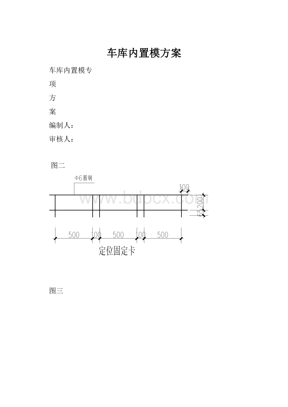 车库内置模方案.docx_第1页