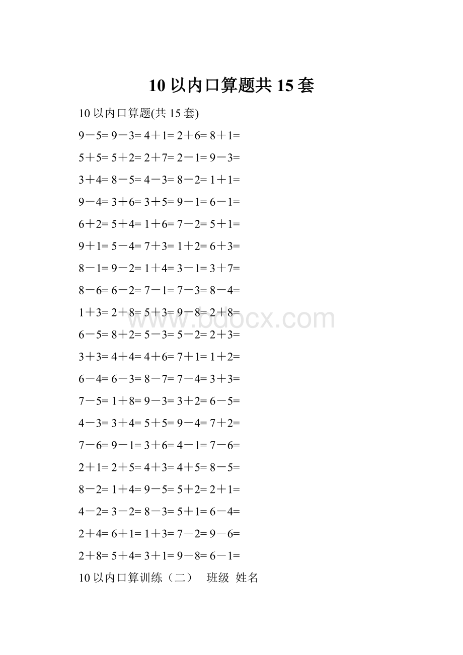 10以内口算题共15套.docx