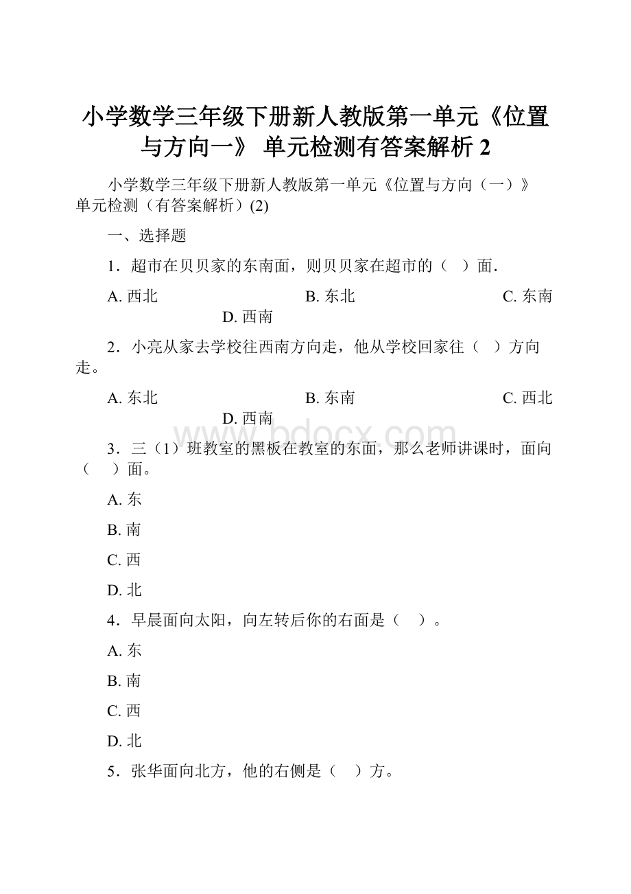 小学数学三年级下册新人教版第一单元《位置与方向一》 单元检测有答案解析2.docx_第1页