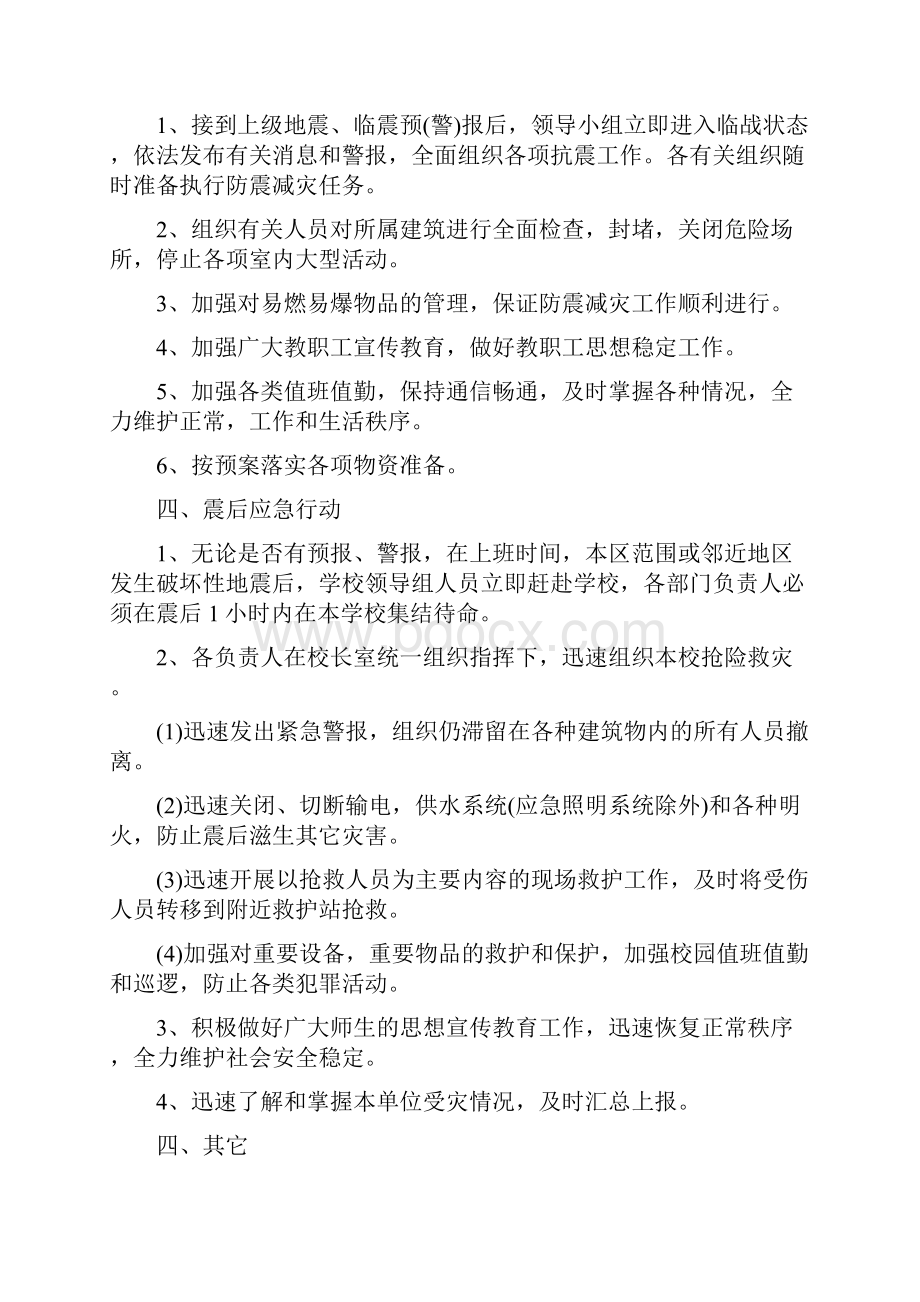 学校防震减灾应急预案.docx_第2页